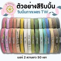 ราคา ริบบิ้นพับเหรียญ [เนื้อกากเพชร] PF-R605 ริบบิ้นห่อเหรียญ ริบบิ้นเนื้อดี ✅พร้อมส่ง ตราTw (17242640845)