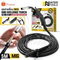 ราคา DELTON สายเชื่อม MIG 3 เมตร / 5 เมตร สำหรับ ตู้เชื่อมมิ๊ก MIG/MMA (2ระบบ) หรือ MIG/MMA/TIG (3ระบบ) รุ่น MG-350T (16994368473)