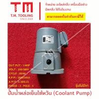 ราคา ปั๊มน้ำหล่อเย็น ไต้หวัน รุ่น 1/4 HP (Coolant Pump) พร้อมส่ง ปั๊มหล่อเย็น ปั๊มน้ำมันหล่อเย็น ปั๊มน้ำยาหล่อเย็น L-1/4 (20235685426)