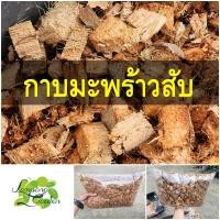 ราคา มะพร้าวสับ กาบมะพร้าวสับ ใบก้ามปู ใบฉำฉา ใบมะขามแห้ง สำหรับผสมดินปลูกต้นไม้ (27976975569)