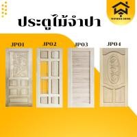 ราคา ประตูไม้จำปา รหัสJP01-JP04 ไม้จำปาทั้งบาน ใช้งานได้ทั้งภายในเเละภายนอก ราคาโรงงาน (27075387451)