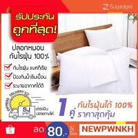 ราคา ปลอกหมอนกันไรฝุ่น 1 คู่ สุดคุ้ม กันน้ำ กันไรฝุ่นได้ 100% ปลอกหมอนกันฝุ่น กันน้ำ (1825666027)