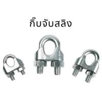 ราคา กิ๊บจับสลิง,รัดสลิง1/2",12.5มม.แข็งแรง,ทนทาน (19543772959)