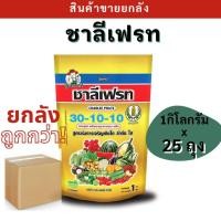 ราคา ยกลัง ปุ๋ยเกล็ดชาลีเฟรท (20-20-20) +TE ขนาด1 กก ชาลีเฟรท สูตรเสมอ ฉีดทางใบ เร่งใบ ดอก ผล เร่งการเจริญเติบโต (29685243556)