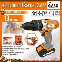 ราคา IMAX สว่านกระแทก ไร้สาย 24V. 3 ระบบ รุ่น IMCD24-2 ( แบต 2ก้อน+แท่นชาร์จ )พร้อมอุปกรณ์ 15ชิ้น สว่าน สว่านเจาะ (1916594636)