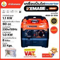 ราคา เครื่องปั่นไฟอินเวอเตอร์ KEMAGE by KANTO แบบเปิด รุ่น KM-GI-1KW เครื่องปั่นไฟแบบพกพา เครื่องปั่นไฟแบบแคมป์ปิ้ง (21177809518)