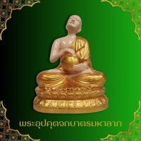 ราคา พระอุปคุต จกบาตรมหาลาภ พุทธศิลป์ ปางแสดงฤทธ์ ขนาด ฐาน 5 นิ้ว สูง 7 นิ้ว เข้าพิธีพุทธาภิเษกเรียบร้อยแล้ว (28057594078)