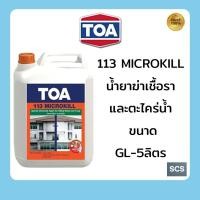 ราคา TOA 113 Microkill น้ำยากำจัดเชื้อราและตะไคร่น้ำ สูตรน้ำกลิ่นไม่ฉุน ขนาด แกลลอน(5ลิตร) (44101616694)