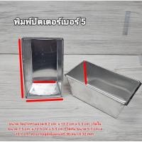 ราคา พิมพ์บัตเตอร์เค้ก พิมพ์ขนมปัง พิมพ์อลูมิเนียม เบอร์ 5 (21191536017)