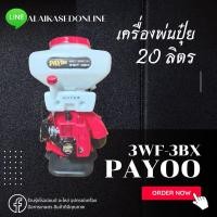 ราคา เครื่องพ่นปุ๋ย PAYOO 3WF-3BX 20 ลิตร เครื่องพ่นปุ๋ย 2 จังหวะ (16934220674)