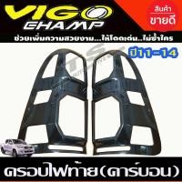 ราคา ครอบไฟท้าย ลายคาร์บอน Toyota Vigo Champ 2011-2014 ( A) (14090341687)
