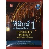 ราคา ฟิสิกส์ 1 ระดับอุดมศึกษา (UNIVERSITY PHYSICS with Modern Physics) (5903705459)