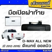 ราคา มือเปิดฝาท้าย ISUZU ALL NEW D-MAX 2012-2015 อีซูซุ ดีแมกซ์ ออลนิว มือเปิดกลาง มือเปิดท้ายกะบะ ดำ (27480524055)