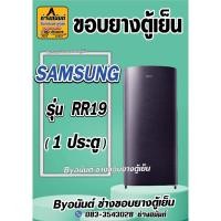 ราคา ขอบยางตู้เย็น SAMSUNG รุ่น RR19 (1 ประตู) (24520652835)