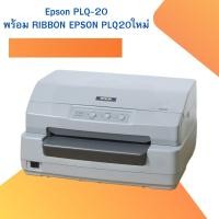 ราคา Passbook Printer Epson PLQ-20 Dot Matrix Printers เครื่องพิมพ์เช็ค เครื่องพิมพ์สมุดบัญชีเงินฝาก พร้อมตลับผ้าหมึกใหม่ (24558028470)