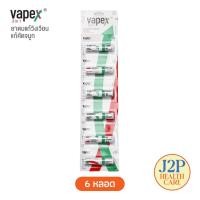 ราคา Vapex HR 2-in-1 วาเป๊กซ์ ทู อิน วัน ยาดม บรรเทาอาการวิงเวียน คัดจมูก ขนาด 2 มล. ยกแผง (42202529068)