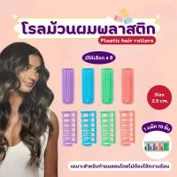 ราคา โรลม้วนผมพลาสติก โรลม้วนผม ม้วนลอนผม 1แพ็ค10ชิ้น (28532131839)