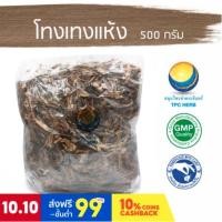 ราคา โทงเทงแห้ง / "อยากลงทุนสุขภาพ นึกถึงสมุนไพรท่าพระจันทร์" (12721242002)