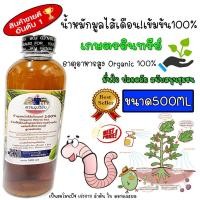 ราคา น้ำหมักมูลไส้เดือน น้ำหมักมูลไส้เดือนแท้ บำรุงต้นไม้ สูตรเข้มข้น ขนาด500ML (13107522054)