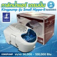ราคา ปั๊มน้ำแอร์ ปั๊มน้ำทิ้งแอร์ King Pump รุ่น HIPPO-II กาลักน้ำ เดรนปั๊ ปั๊มเดรนน้ำทิ้ง ปั๊มระบายน้ำทิ้งสำหรับระบบปรับอากาศ (7848098788)