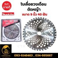 ราคา ใบเลื่อย ใบเลื่อยวงเดือน ตัดหญ้า 9x40T ยี่ห้อ Makita (28333115330)