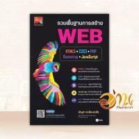 ราคา หนังสือ รวมพื้นฐานการสร้าง WEB ผู้แต่ง บัญชา ปะสีละเตสัง สนพ.ซีเอ็ดยูเคชั่น หนังสือคอมพิวเตอร์ Internet BK03 (25165777185)