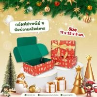 ราคา กล่องพัสดุไปรษณีย์ Size ข / B (17 x 25 x 9 ซม.) (แพ็คละ 25 กล่อง) ลายคริสต์มาส (26422511177)