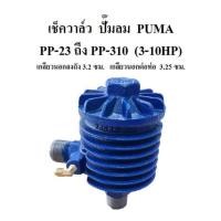 ราคา เช็ควาล์ว ปั๊มลมพูม่า รุ่น PP23 - PP-310 , PP-415 (3-15 แรงม้า) อะไหล่ปั๊มลม (1914057843)