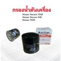 ราคา กรองน้ำมันเครื่อง Nissan Navara YD25 ,D40 ,FD46 ,Toyota Tiger D4D ,Sport Rider 5L BO-240 15208-BN30A กรองน้ำมัน Nissan (6408323800)