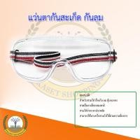 ราคา แว่นใสลายธงชาติ กันลม กันสะเก็ด ฝุ่นละออง แว่นตาเซฟตี้ ป้องกันฝุ่นละอองและสารเคมี Eagle One (21414658146)