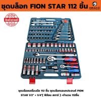 ราคา FION STAR ชุดบล็อก 112 ชิ้น FION ชุดบล็อกเอนกประสงค์ 1/2'' + 1/4'' ชุดเครื่องมือ เครื่องมือช่าง ชุดใหญ่ (24723793403)