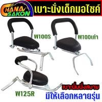 ราคา เบาะนั่งเด็ก ติดมอเตอร์ไซค์ สำหรับ เวฟ W100S , W100เก่า ปี2001-2004 , W125R เบาะนิ่ม (25537807522)