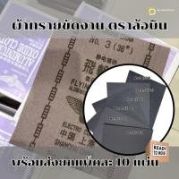 ราคา ผ้าทรายขัดเหล็ก ตราล้อบิน 10แผ่น ใช้กับงานช่างทั่วไปของแท้คุณภาพ100% (43901659232)