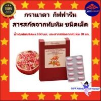 ราคา ( ส่งฟรีไม่ใช้โค้ด ) กรานาดา กิฟฟารีน อาหารเสริม สารสกัดจาก ทับทิม ชนิดเม็ด( 30 เม็ด) giffarine ส่งฟรี (10940949945)