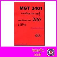 ราคา ชีทราม ข้อสอบ MGT3401 การจัดการความรู้ (ข้อสอบอัตนัย) Sheetandbook SR0076 (27757906352)