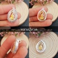 ราคา จี้พระ​ กรอบเงินแท้ 92.5% หลวงปู่ทวดล้อมเพชร ทรงรูปไข่กันน้ำ (1876044472)