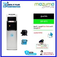 ราคา mazuma ตู้น้ำดื่มถังล่าง 3 อุณหภูมิ น้ำร้อน - น้ำเย็น - น้ำอุณหภูมิห้อง รุ่น DP-871 (13420873831)