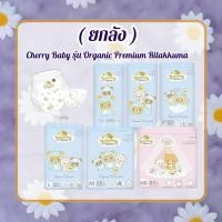 ราคา Cherry Baby รุ่น Organic Premium คุมะ ยกลัง (19563036792)