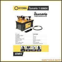 ราคา KYOWA รุ่น T-50NDX ปั๊มเทสท่อไฮโดรลิค 50 บาร์ (14026608700)