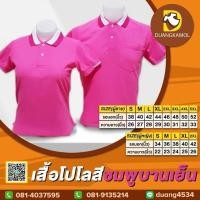 ราคา เสื้อโปโล(สีชมพูบานเย็น) (ตัวเปล่า) (19675116459)