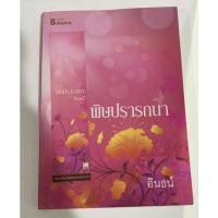 ราคา พิษปรารถนา โดย อินธน์ (17476239347)