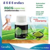 ราคา EGCG GIFFARINE อีจีซีจี กิฟฟารีน สารสกัดชาเขียว อี จี ซี จี สารสกัดจากชาเขียว ชนิดแคปซูล ตรากิฟฟารีน (18555752079)