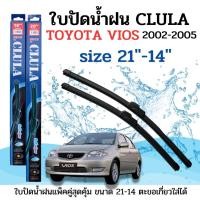 ราคา ใบปัดน้ำฝน CLULA ตรงรุ่นยี่ห้อ TOYOTA รุ่น Vios 02-05 ขนาด 21-14 จำนวน 1คู่คูล่าการปัดที่ดีเยี่ยมแนบติดกระจกใบปัดซิลิโคน (23639720323)