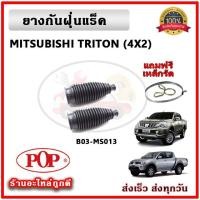 ราคา ยางกันฝุ่นแร็ค ยางหุ้มแร็ค MITSUBISHI TRITON 2WD 4WD ไทรตัน ยี่ห้อ POP ตรงรุ่น มาตรฐาน OEM รับประกัน 6 เดือน (20555168153)