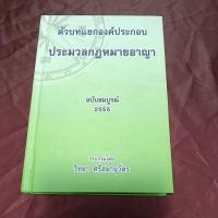 ราคา ตัวบทแยกองค์ประกอบ ประมวลกฎหมายอาญา (24032426642)