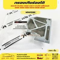 ราคา กรองเกียร์ออโต้ สตราด้า จีวาก้อน 4M40 V4A P ปาเจโร่ เครื่องยนต์ 4D56 4G63 4G64 6G72 G63B G64B #MD609189เทียบสินค้าติดรถ (26174766113)