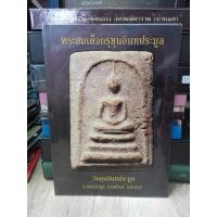 ราคา หนังสือพระเด็จ กรุขุนอินทประมูล วัดขุนอินทประมูล จ.อ่างทอง 158 หน้า (21383048091)