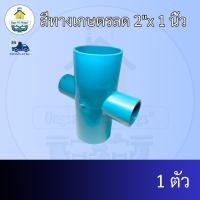 ราคา (แพค1ตัว) สี่ทางเกษตรลด 2"x 1 นิ้ว ข้อต่อสี่ทางเกษตรลด 2นิ้วลด1นิ้ว สี่ทางเกษตรทด ข้อต่อพีวีซี PVC ส่งไว (26126104795)