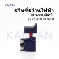 ราคา สวิทช์สว่านไฟฟ้า HITACHI(ฮิตาชิ) รุ่น #D-6B,C #D-10B,C (22682603992)