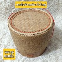 ราคา กระติ๊บข้าวเหนียวใบใหญ่ ขนาด8x8นิ้ว กระติ๊บข้าวสานจากคล้า (26805337999)